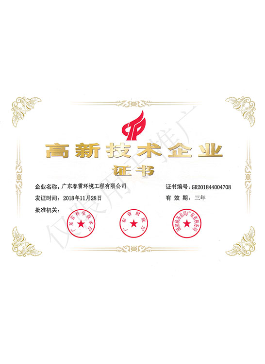 高新技術企業證書