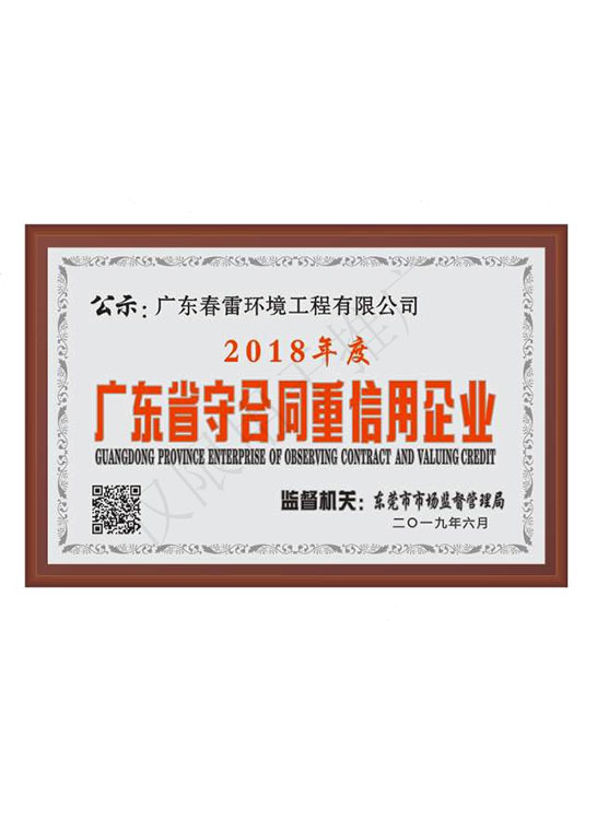廣東省守合同-重信用企業