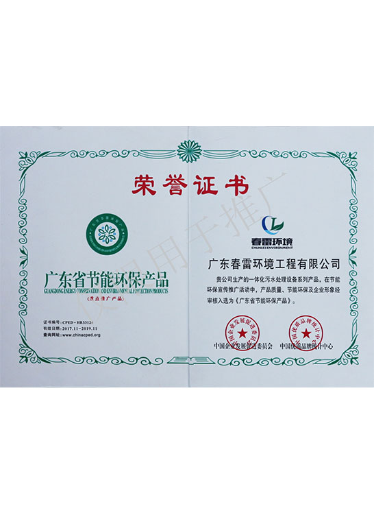 榮譽證書-廣東省節能環保產品