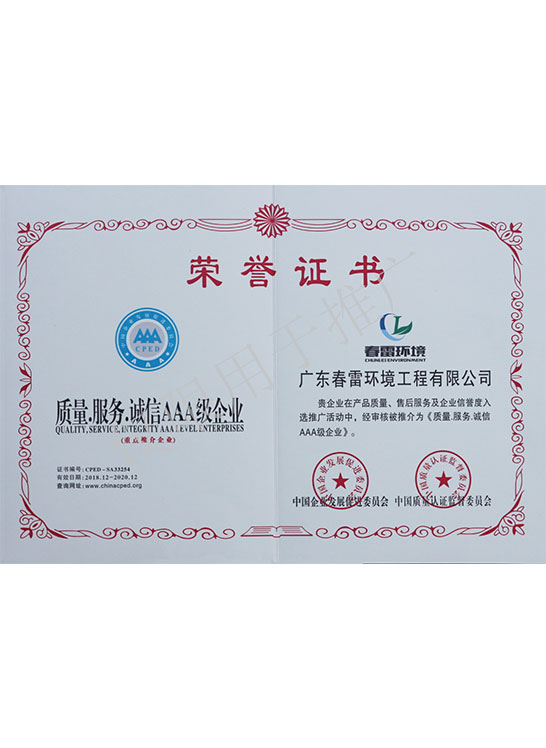 榮譽證書-質量誠信服務AAA級企業