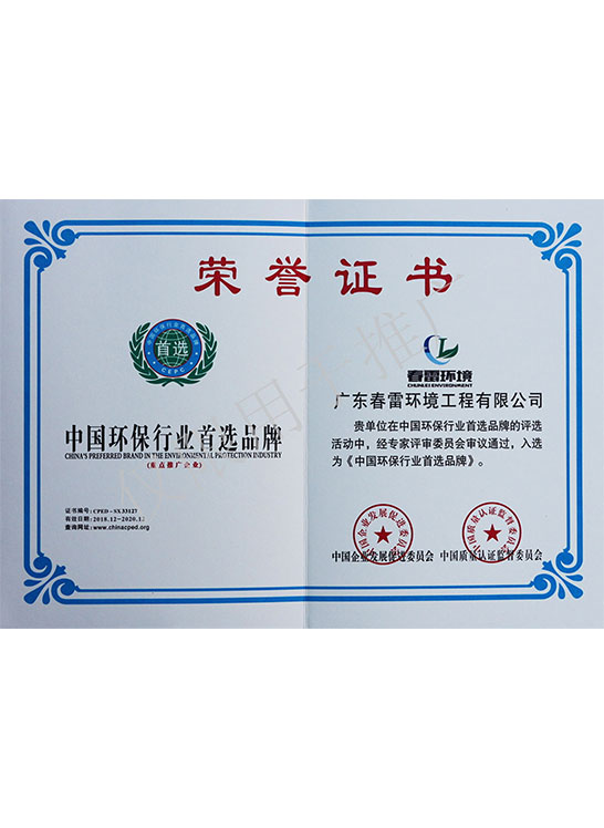 榮譽證書-中國環保行業首選品牌
