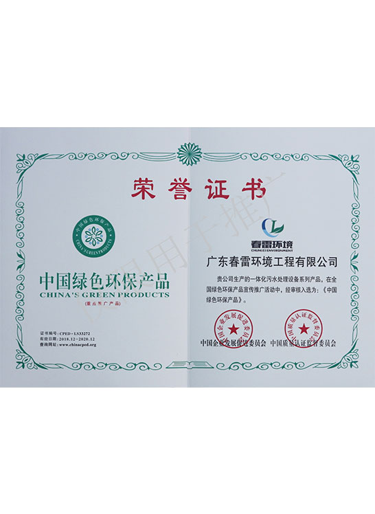 榮譽證書-中國綠色環保產品