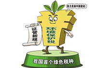 環境保護稅：對企業來說不是增負 而是減負？